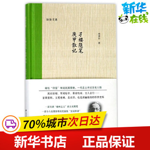孑楼随笔.庚甲散记 林庚白 著 中国近代随笔文学 新华书店正版图书籍 浙江大学出版社有限责任公司