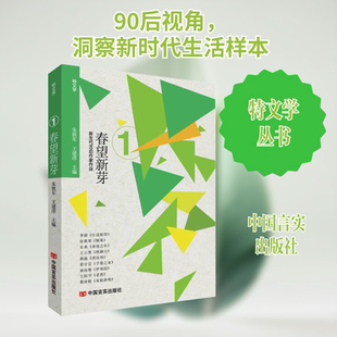 春望新芽 朱铁军,王建淳 编 短篇小说集/故事集文学 新华书店正版图书籍 中国言实出版社