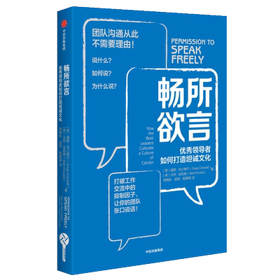 畅所欲言:优秀领导者如何打造坦诚文化 [美]道格·克兰德尔[美]马特·金卡德 著 胡晓姣//邵？//杨源瑞 译 领导学经管、励志