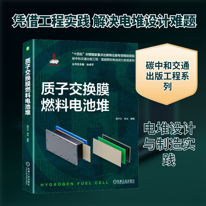 质子交换膜燃料电池堆 明平文,李冰 编 电工技术/家电维修专业科技 新华书店正版图书籍 机械工业出版社