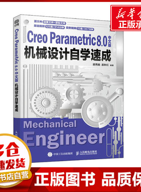 Creo Parametric 8.0中文版机械设计自学速成 梁秀娟,孟秋红 编 计算机辅助设计和工程（新）专业科技 新华书店正版图书籍