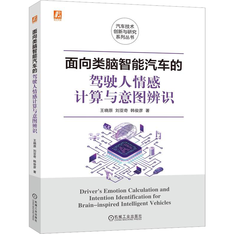面向类脑智能汽车的驾驶人情感计算与意图辨识 王晓原,刘亚奇,韩俊彦 著 交通/运输专业科技 新华书店正版图书籍 机械工业出版社