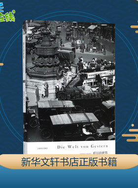 昨日的世界 (奥)斯特凡·茨威格(Stefan Zweig) 著;徐友敬 等 译 著 外国小说文学 新华书店正版图书籍 上海译文出版社