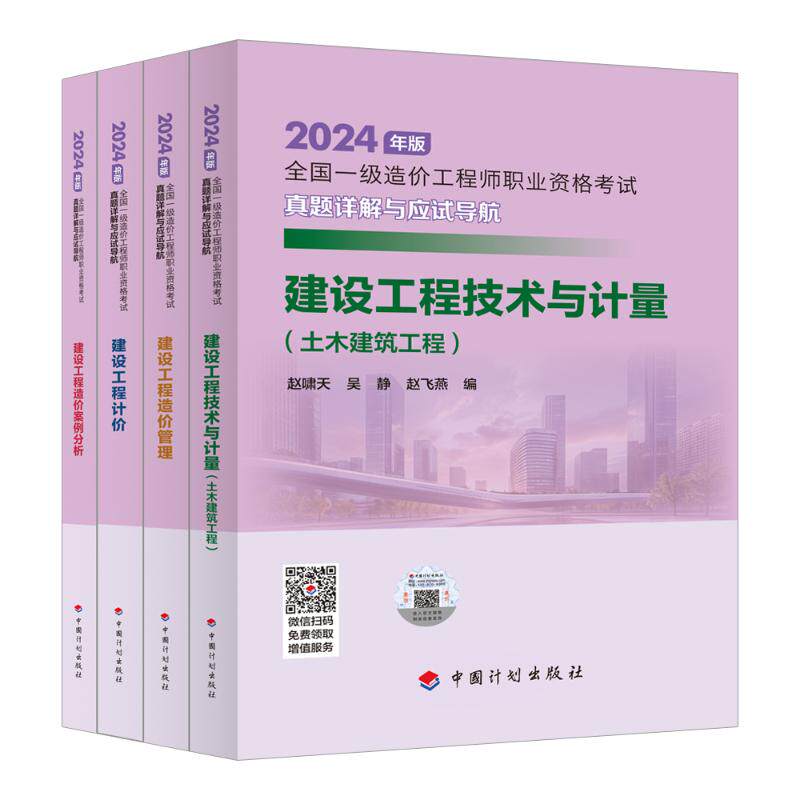 计划社【2024一级造价师真题详解应试导航】土木建筑工程4本套 赵啸天，吴静，赵飞燕编 著等 建筑考试其他专业科技