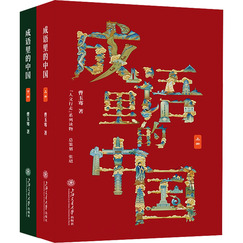 成语里的中国(全2册) 曹玉骞 著 中学教辅文教 新华书店正版图书籍 上海交通大学出版社