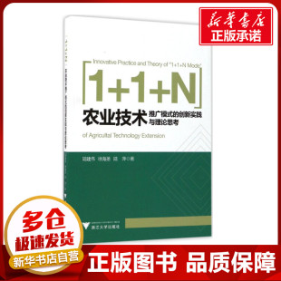 农业基础科学专业科技 图书籍 农业技术推广模式 徐海圣 陆萍 陆建伟 创新实践与理论思考 新华书店正版 著