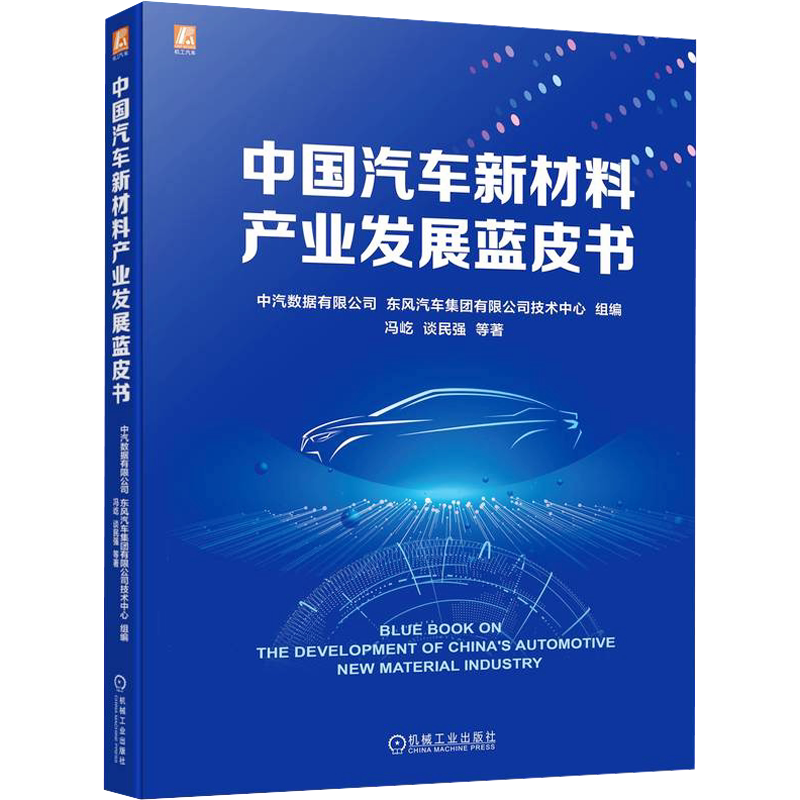 中国汽车新材料产业发展蓝皮书 冯屹 等 著 中汽数据有限公司,东风汽车集团有限公司技术中心 编 各部门经济专业科技