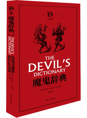 【正版包邮】 魔鬼辞典第2版 英语写作必备小红书纯正英语句型300例英语口语高频口语表达200例英语热词小橙书常用地道表达100例