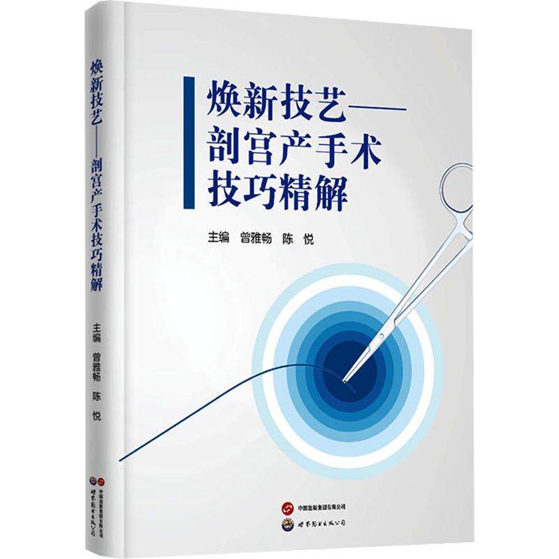 焕新技艺——剖宫产手术技巧精解 曾雅畅,陈悦 主编 妇产科学生活 新华书店正版图书籍 上海世界图书出版公司