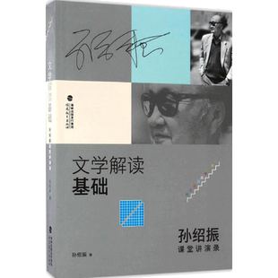 文学解读基础:孙绍振课堂讲演录 孙绍振 著 著 教育/教育普及文学 新华书店正版图书籍 福建教育出版社