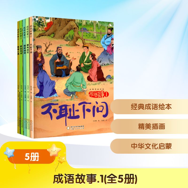成語故事.1(全5冊) 杜劍銳 編 王麗麗 繪 兒童文學少兒 新華書店正版圖書籍 寧夏人民出版社