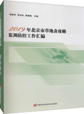 2019年北京市草地贪夜蛾监测防控工作汇编 谢爱婷,李恒羽,杨建国 编 渔业专业科技 新华书店正版图书籍 中国农业科学技术出版社