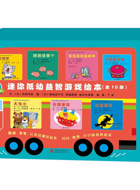 迷你低幼益智游戏绘本(15册) (日)和田琴美 著 丁虹 译 (日)森田实千代,(日)结城嘉德,(日)坂本水津哉 绘 绘本/图画书/少儿动漫书