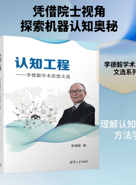 认知工程：李德毅学术思想文选 李德毅 著 著 计算机控制仿真与人工智能专业科技 新华书店正版图书籍 清华大学出版社