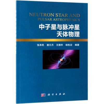 中子星与脉冲星天体物理 张承民 著 其它科学技术专业科技 新华书店正版图书籍 科学出版社