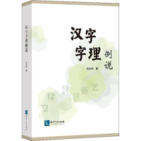 漢字字理例說 程國煜 著 語言文字文教 新華書店正版圖書籍 知識產(chǎn)權(quán)出版社