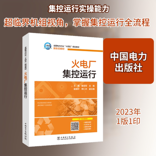 火电厂集控运行 王磊,鲁冠军 编 能源与动力工程专业科技 新华书店正版图书籍 中国电力出版社