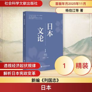 日本 杨伯江 等 著 著 世界通史社科 新华书店正版图书籍 社会科学文献出版社