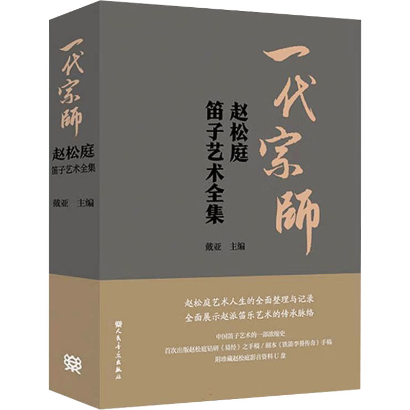 一代宗师 赵松庭笛子艺术全集 戴亚;赵晓笛 编 音乐(新)艺术 新华书店正版图书籍 人民音乐出版社