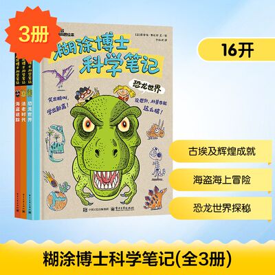 糊涂博士科学笔记(全3册) (法)劳伦特·奥杜安 著 李如拭 译 (法)劳伦特·奥杜安 绘 科普百科少儿 新华书店正版图书籍