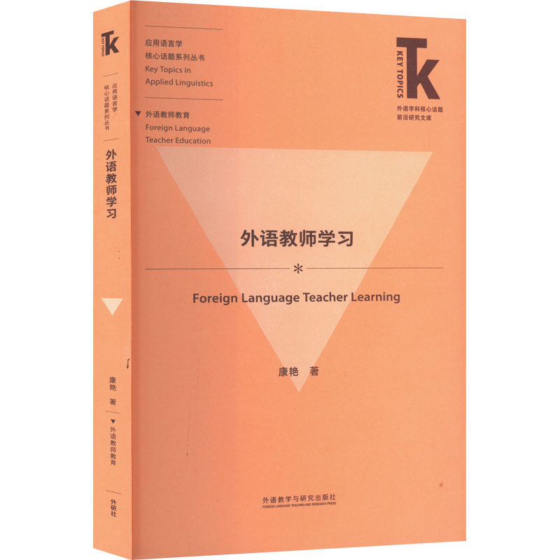 外语教师学习 康艳 著 英语学术著作文教 新华书店正版图书籍 外语教学与研究出版社