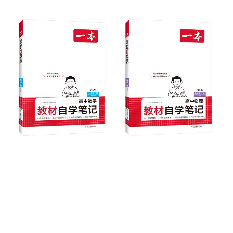26春一本·高中物理+化学教材自学笔记·必修第二册 RJ版（线上） 一本考试研究中心 编 编 中学教辅文教 新华书店正版图书籍