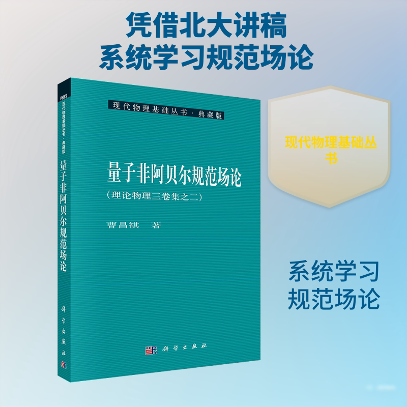 量子非阿贝尔规范场论 曹昌祺 著 自然科学总论专业科技 新华书店正版图书籍 科学出版社