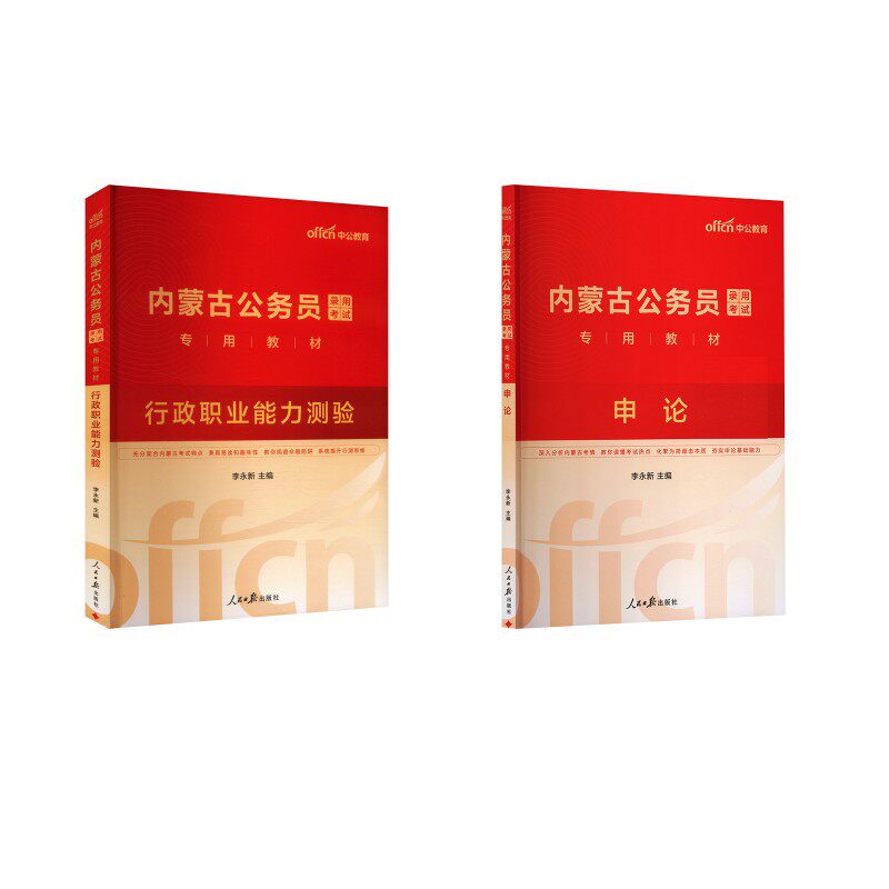 【内蒙古】申论+行测（教材） 中公教育 著 公务员考试经管、励志 新华书店正版图书籍 人民日报出版社