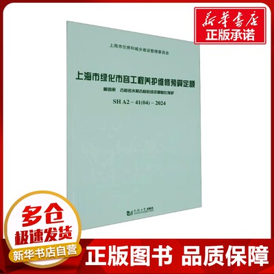 上海市绿化市容工程养护维修预算定额 第四册 古树名木和古树后续资源复壮保护 SH A2-4