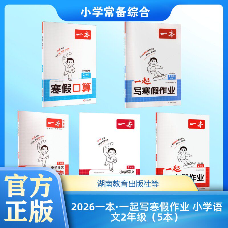 2026一本·一起写寒假作业 小学语文2年级(5本) 一本考试研究中心 编 编等 小学教辅文教 新华书店正版图书籍 湖南教育出版社等