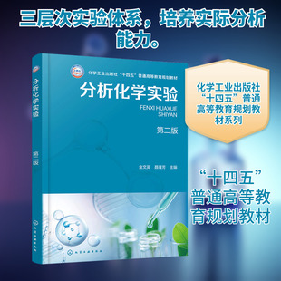 分析化学实验 （金文英） 第二版 金文英,聂瑾芳 主编 编 大学教材大中专 新华书店正版图书籍 化学工业出版社