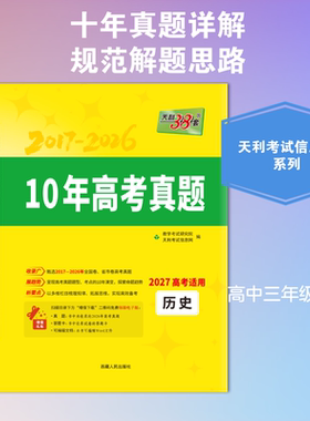 （2027）历史--10年高考真题 天利考试信息网 编 中学教辅文教 新华书店正版图书籍 西藏人民出版社