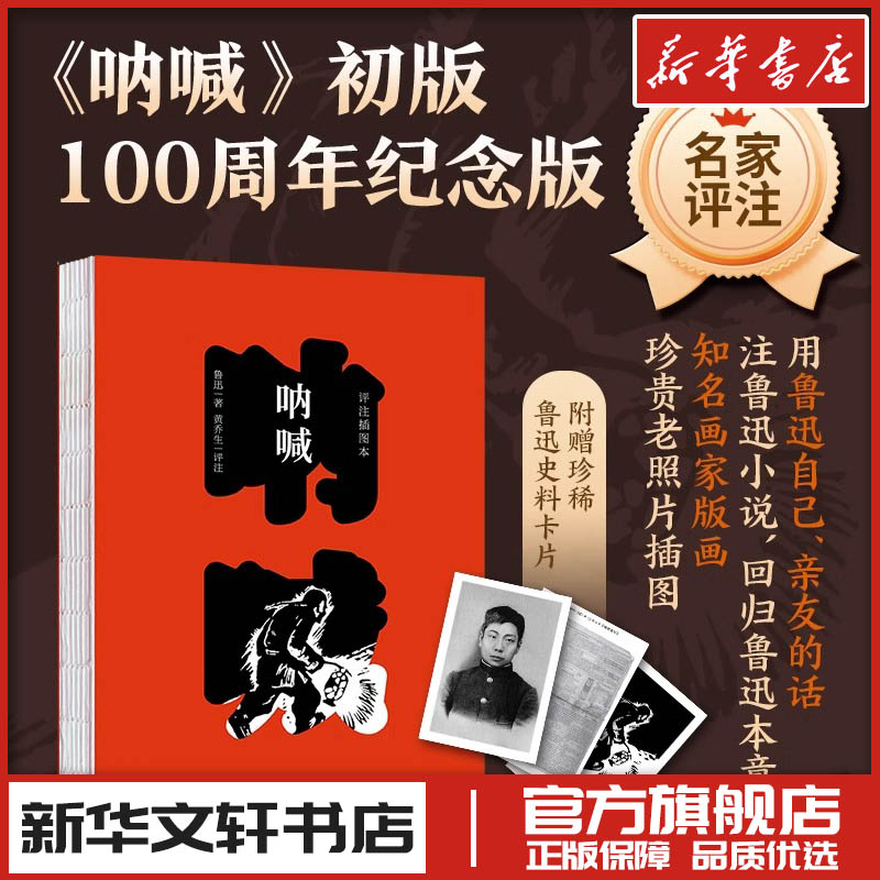 呐喊评注插图本初版100周年纪念版鲁迅文学理论评论研究新华文轩书店旗舰店官网正版图书书籍畅销书北京大学出版社