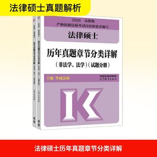 法律硕士历年真题章节分类详解(非法学、法学) 高教版 2026(全2册) 华成法硕 编 法律职业资格考试社科 新华书店正版图书籍