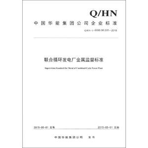 联合循环发电厂金属监督标准中国华能集团公司发布著建筑/水利（新）专业科技新华书店正版图书籍中国电力出版社