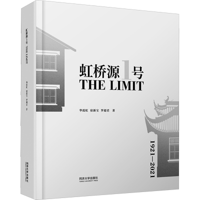 虹桥源1号 THE LIMIT 华霞虹,宿新宝,罗超君 著 建筑/水利（新）专业科技 新华书店正版图书籍 同济大学出版社