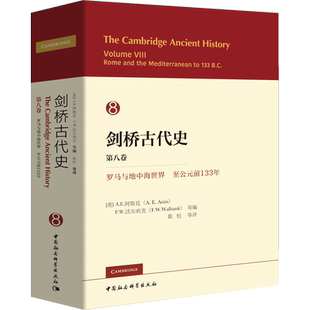 剑桥古代史 第8卷 罗马和地中海世界至公元前133年 (英)A.E.阿斯廷(A.E.Astin) 等 编 陈恒 等 译 欧洲史社科 新华书店正版图书籍