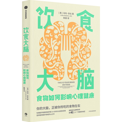 饮食大脑 食物如何影响心理健康 (美)乌玛·奈杜 著 陈蓉 译 饮食营养 食疗生活 新华书店正版图书籍 中信出版社