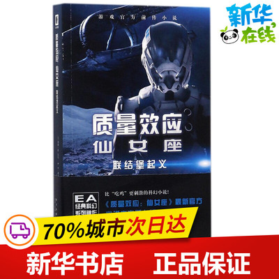 质量效应仙女座 (美)加森·M.霍夫,(美)K.C.亚历山大 著;冯蔚骁 译 著作 科幻小说文学 新华书店正版图书籍 新星出版社
