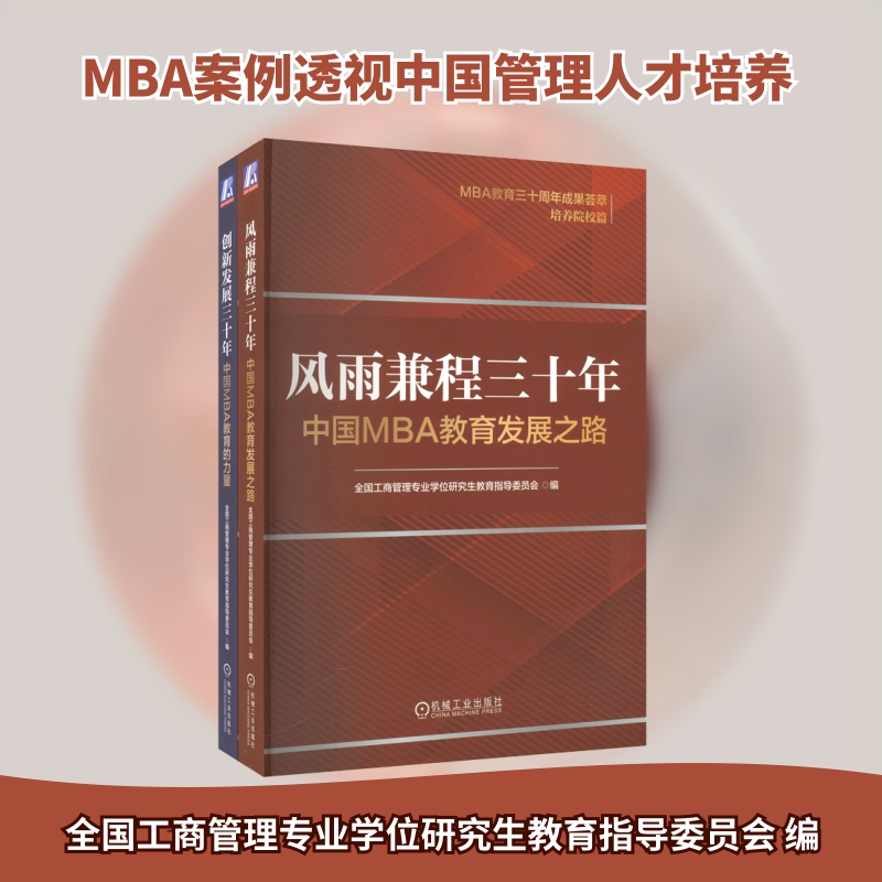 《风雨兼程三十年:中国MBA教育发展之路》《创新发展三十年:中国MBA教育的力量》(全2册