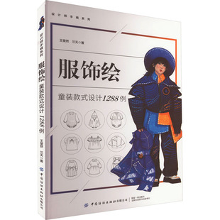 著 童装 王斐然 服饰绘 都市手工艺书籍专业科技 中国纺织出版 式 图书籍 款 社有限公司 设计1288例 新华书店正版 兰天