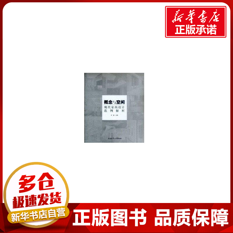 概念与空间:现代室内设计范例解析 李建 著作 建筑/水利(新)专业科技 新华书店正版图书籍 中国建筑工业出版社