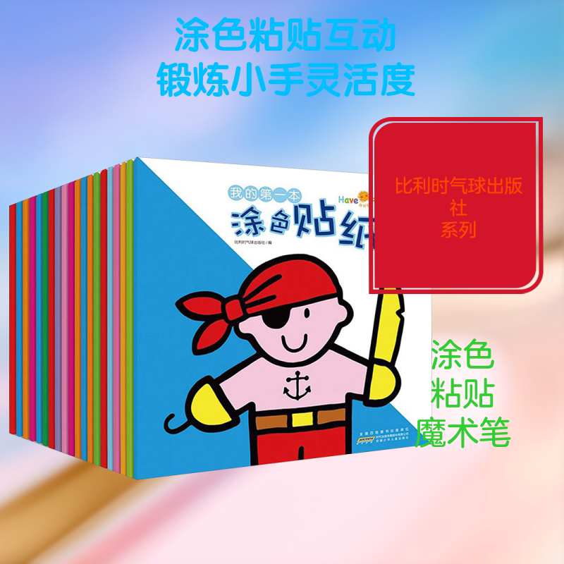 好好玩&middot;我的第一本涂色贴纸书 比利时气球出版社 编 著作 其它儿童读物少儿 新华书店正版图书籍 安徽少年儿童出版社