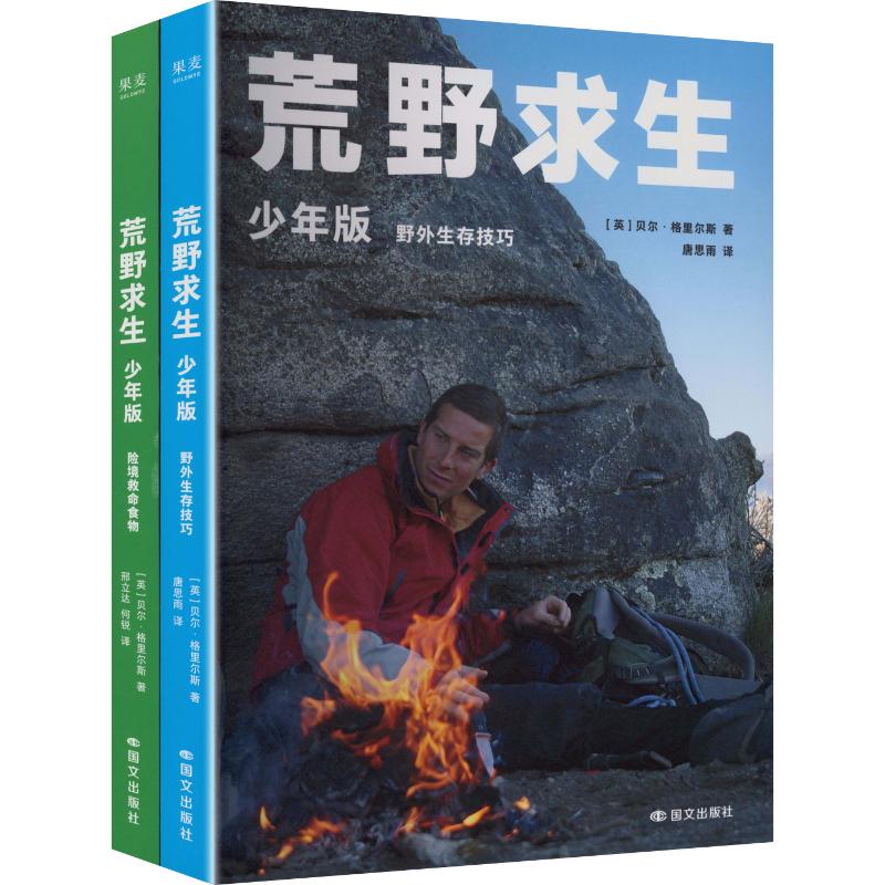 全2册 荒野求生:少年版 (英)贝尔&middot;格里尔斯 著 邢立达,何锐,唐思雨 译 儿童文学少儿 新华书店正版图书籍 国文出版社