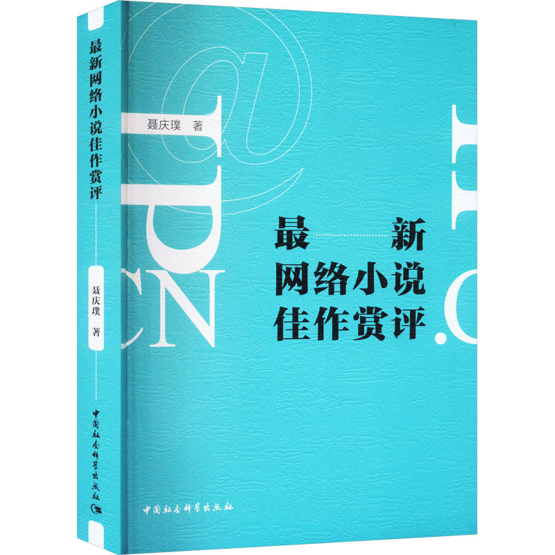 最新网络小说佳作赏评 聂庆璞 著 文学理论/文学评论与研究文学 新华书店正版图书籍 中国社会科学出版社