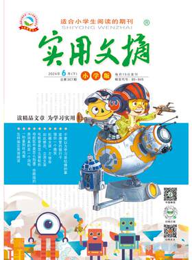 实用文摘小学版（24年06月下） 杂志社 著 期刊杂志期刊杂志 新华书店正版图书籍 杂志出版商