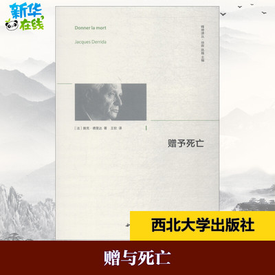 【精神译丛】 赠与死亡 (法)雅克·德里达(Jacques Derrida) 著 徐晔,陈越 编 王钦 译 外国哲学社科 新华书店正版图书籍 西北大学
