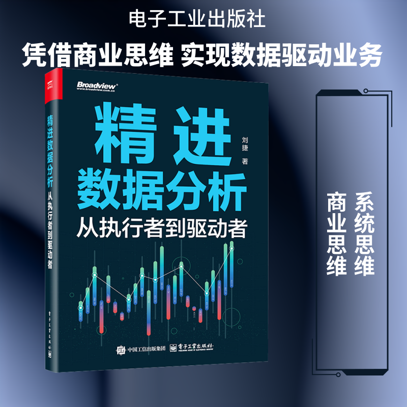 精进数据分析：从执行者到驱动者 刘捷 著 著 数据库专业科技 新华书店正版图书籍 电子工业出版社