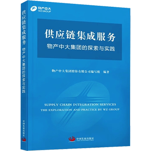 供应链集成服务 物产中大集团的探索与实践 物产中大集团股份有限公司编写组 编 各部门经济经管、励志 新华书店正版图书籍