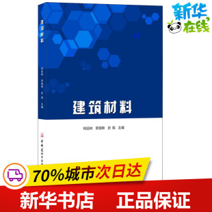 新 新华书店正版 著 中国建材工业出版 建筑 专业科技 图书籍 任廷树李国新史琛 史琛 编 水利 建筑材料 社 何廷树 李国新